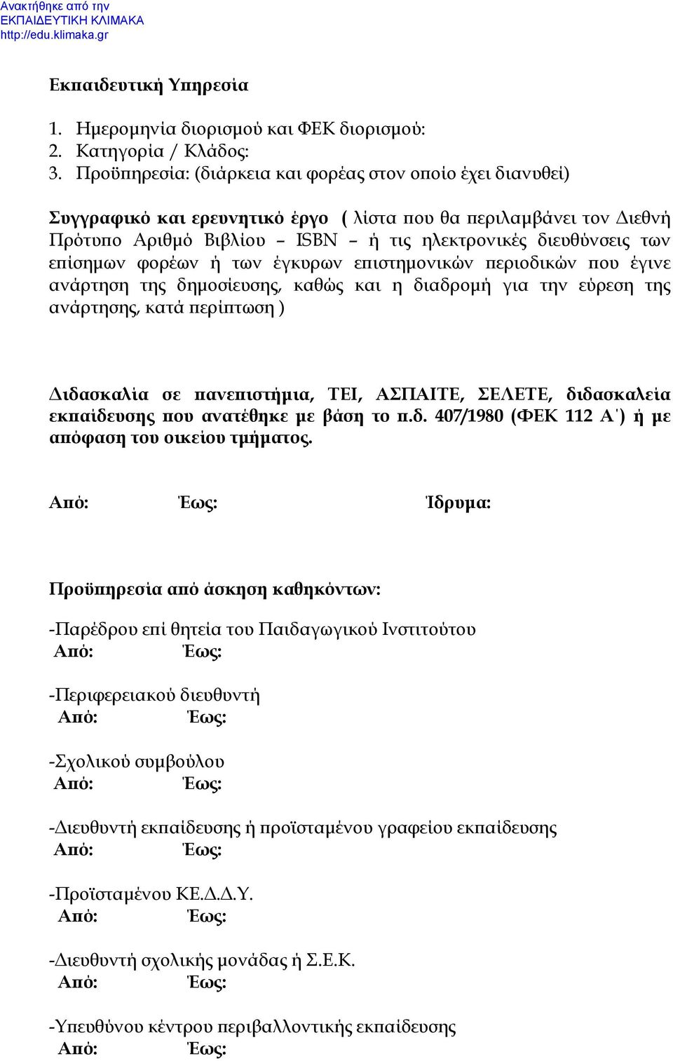 επίσημων φορέων ή των έγκυρων επιστημονικών περιοδικών που έγινε ανάρτηση της δημοσίευσης, καθώς και η διαδρομή για την εύρεση της ανάρτησης, κατά περίπτωση ) Διδασκαλία σε πανεπιστήμια, ΤΕΙ,