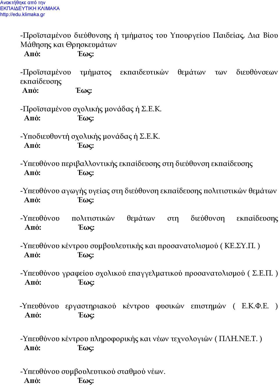 -Υποδιευθυντή  -Υπευθύνου περιβαλλοντικής εκπαίδευσης στη διεύθυνση εκπαίδευσης -Υπευθύνου αγωγής υγείας στη διεύθυνση εκπαίδευσης πολιτιστικών θεμάτων -Υπευθύνου πολιτιστικών θεμάτων στη