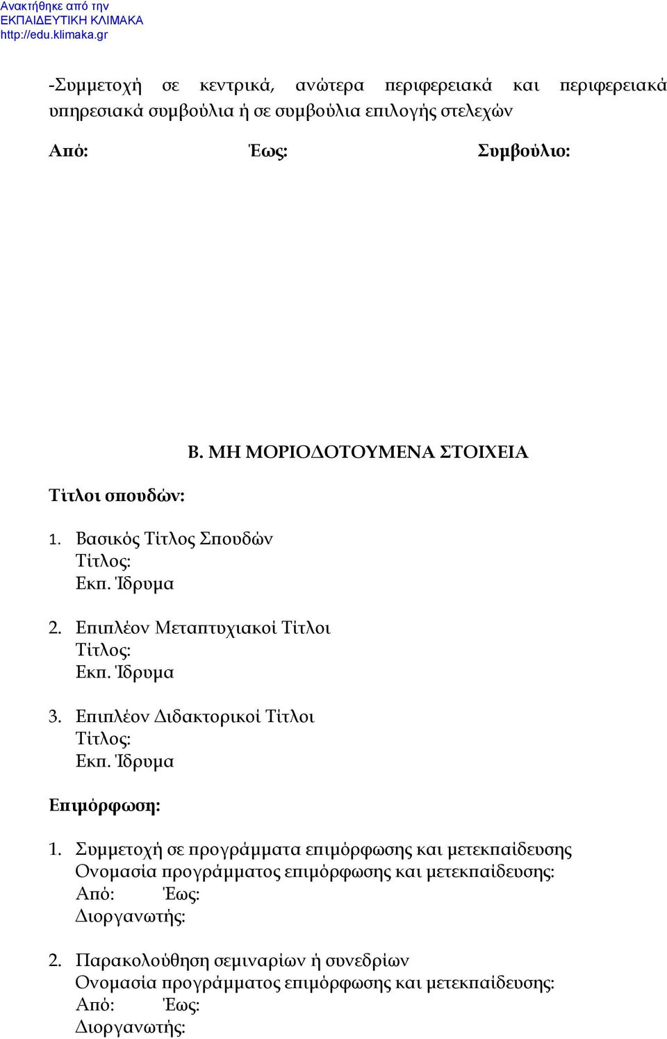 Επιπλέον Διδακτορικοί Τίτλοι Επιμόρφωση: 1.