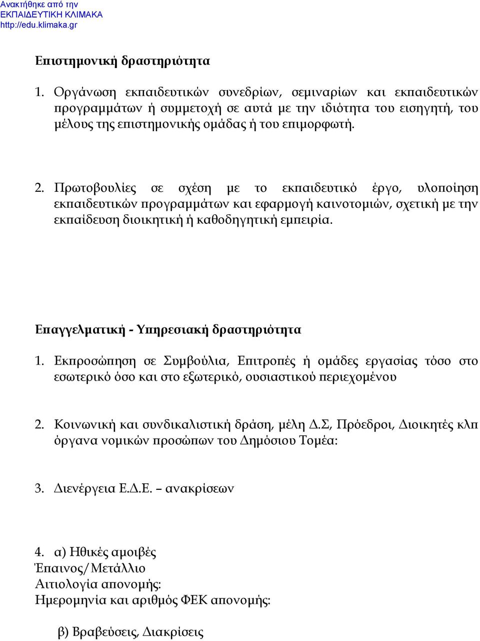 Πρωτοβουλίες σε σχέση με το εκπαιδευτικό έργο, υλοποίηση εκπαιδευτικών προγραμμάτων και εφαρμογή καινοτομιών, σχετική με την εκπαίδευση διοικητική ή καθοδηγητική εμπειρία.