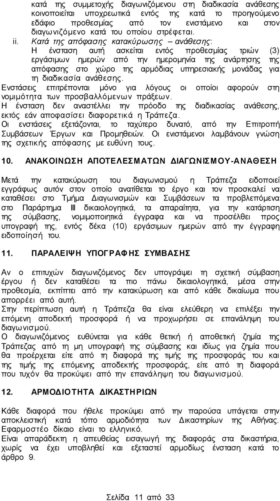 Κατά της απόφασης κατακύρωσης ανάθεσης: Η ένσταση αυτή ασκείται εντός προθεσμίας τριών (3) εργάσιμων ημερών από την ημερομηνία της ανάρτησης της απόφασης στο χώρο της αρμόδιας υπηρεσιακής μονάδας για