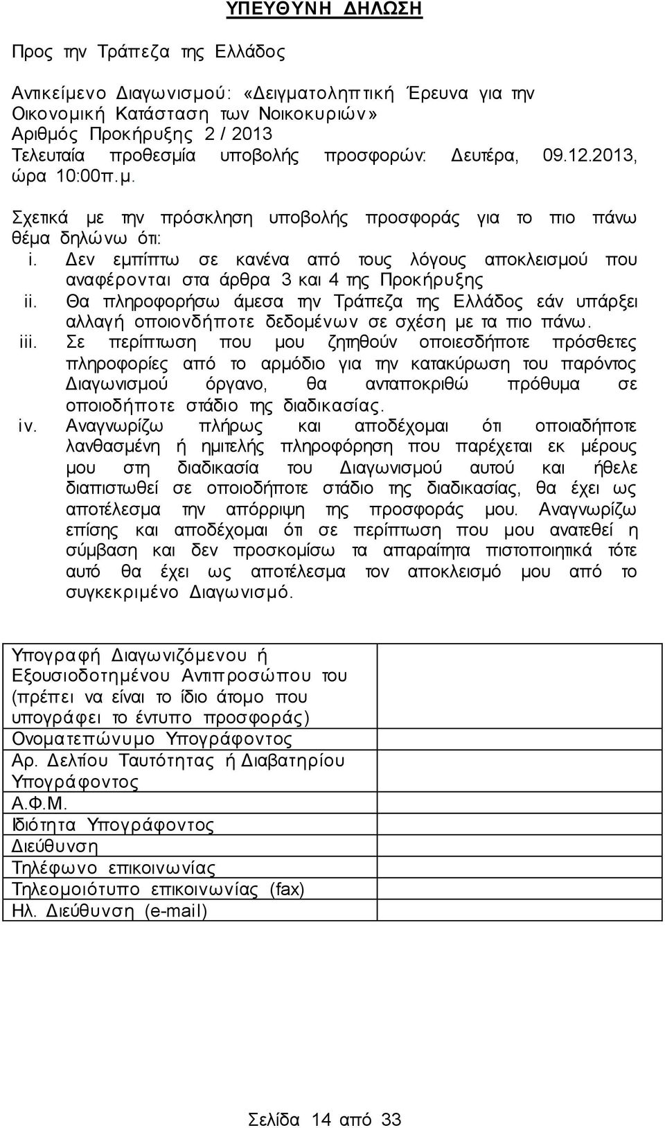 Δεν εμπίπτω σε κανένα από τους λόγους αποκλεισμού που αναφέρονται στα άρθρα 3 και 4 της Προκήρυξης ii.