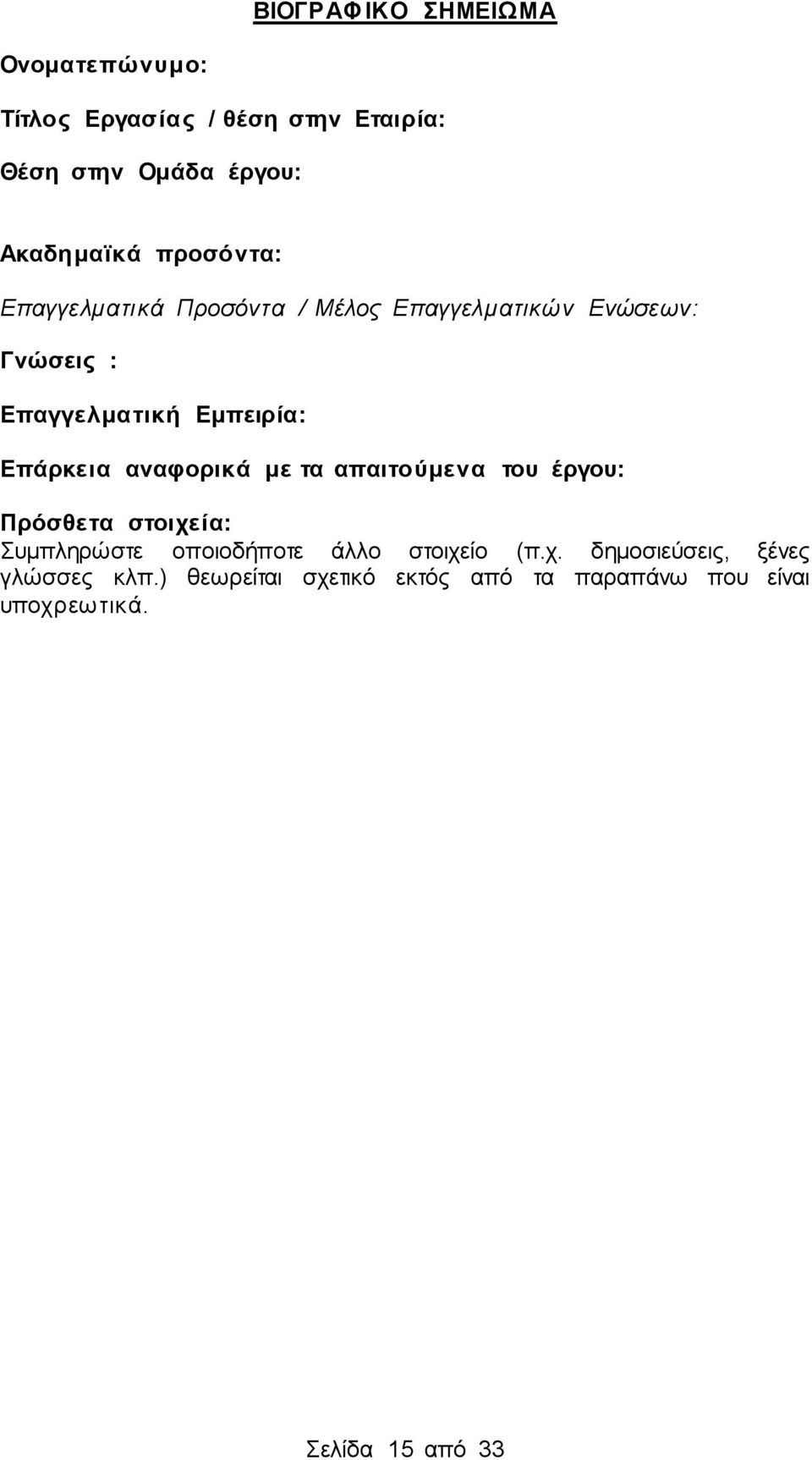 αναφορικά με τα απαιτούμενα του έργου: Πρόσθετα στοιχεία: Συμπληρώστε οποιοδήποτε άλλο στοιχείο (π.χ. δημοσιεύσεις, ξένες γλώσσες κλπ.