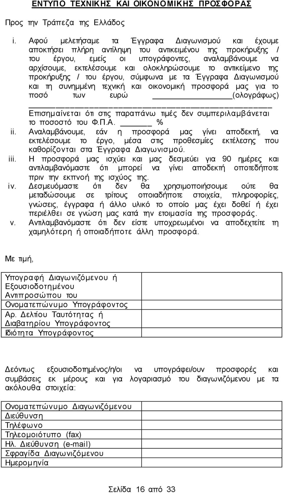 ολοκληρώσουμε το αντικείμενο της προκήρυξης / του έργου, σύμφωνα με τα Έγγραφα Διαγωνισμού και τη συνημμένη τεχνική και οικονομική προσφορά μας για το ποσό των ευρώ (ολογράφως) Επισημαίνεται ότι στις