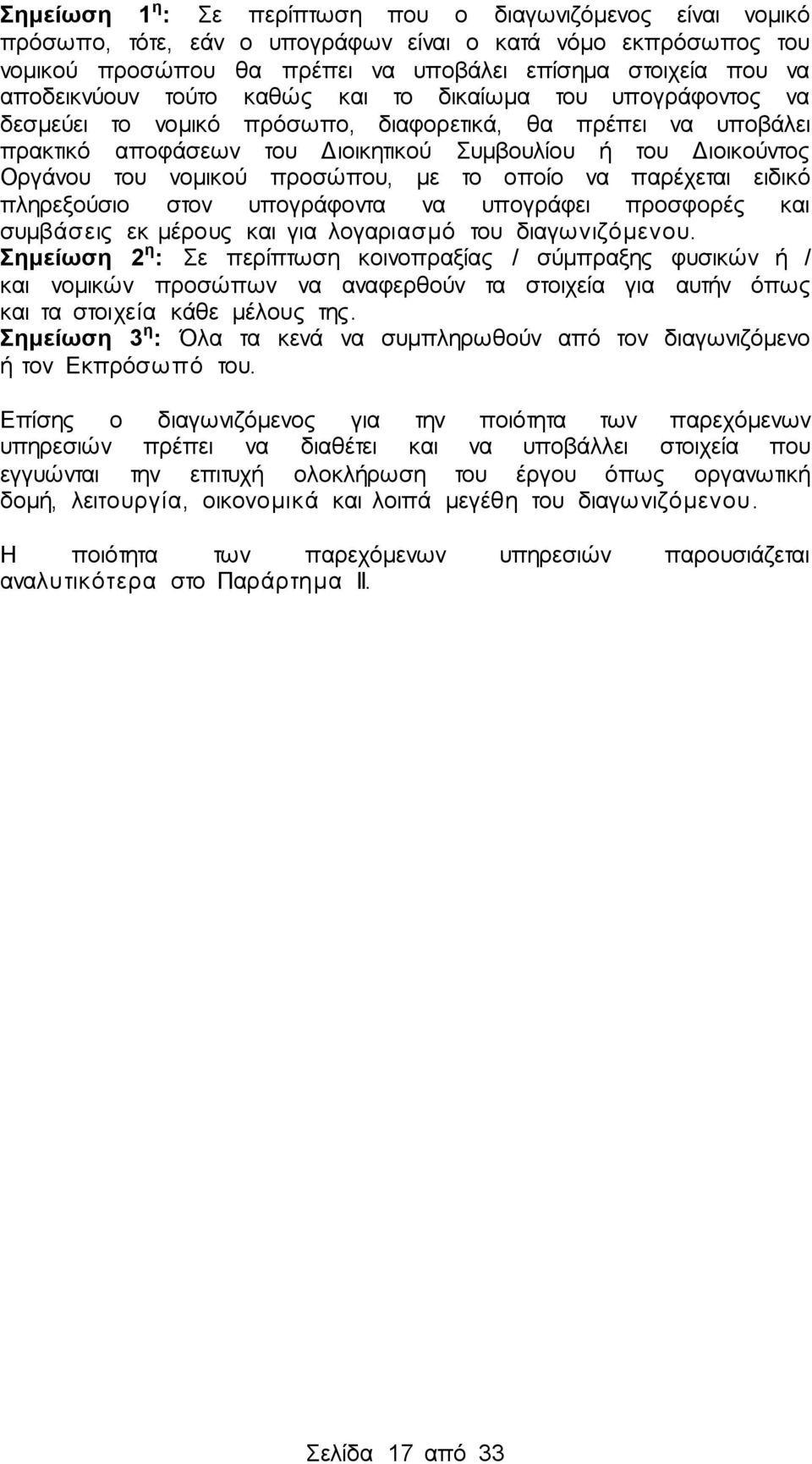 νομικού προσώπου, με το οποίο να παρέχεται ειδικό πληρεξούσιο στον υπογράφοντα να υπογράφει προσφορές και συμβάσεις εκ μέρους και για λογαριασμό του διαγωνιζόμενου.