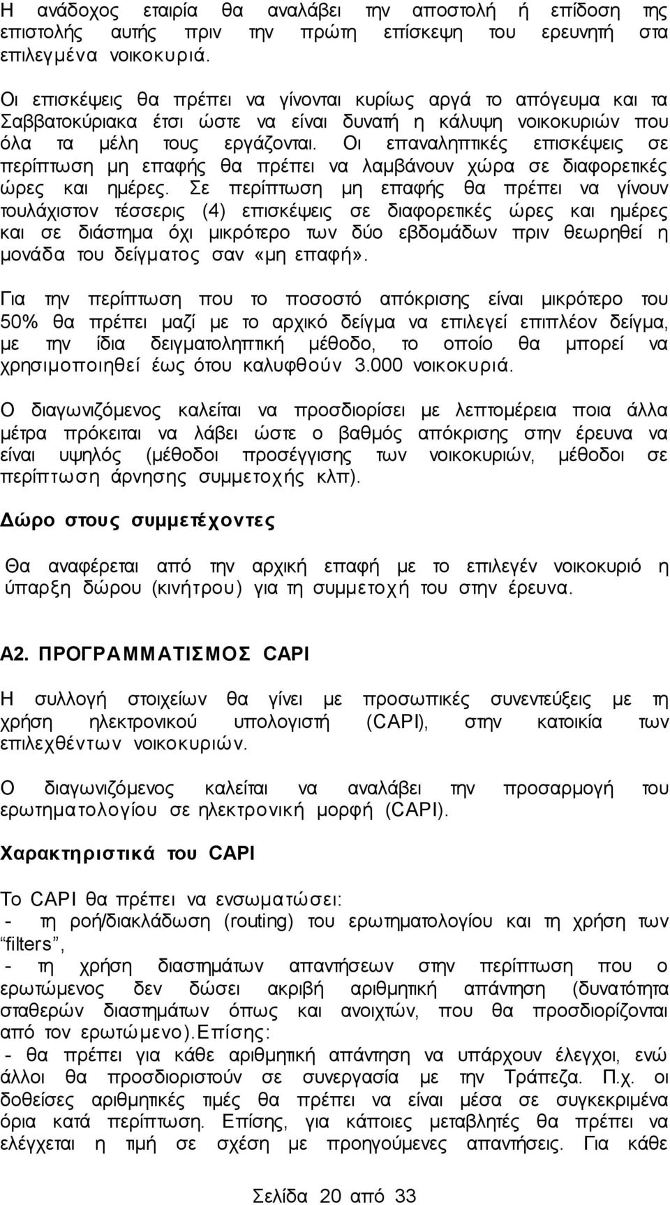 Οι επαναληπτικές επισκέψεις σε περίπτωση μη επαφής θα πρέπει να λαμβάνουν χώρα σε διαφορετικές ώρες και ημέρες.