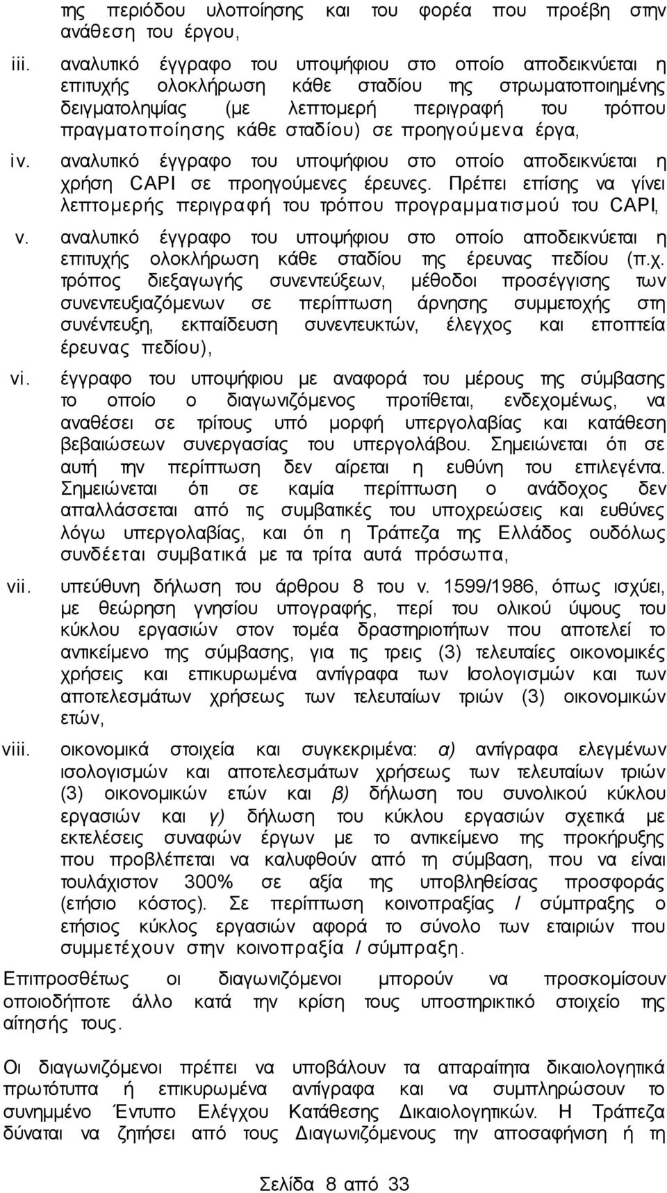 προηγούμενα έργα, iv. αναλυτικό έγγραφο του υποψήφιου στο οποίο αποδεικνύεται η χρήση CAPI σε προηγούμενες έρευνες. Πρέπει επίσης να γίνει λεπτομερής περιγραφή του τρόπου προγραμματισμού του CAPI, v.