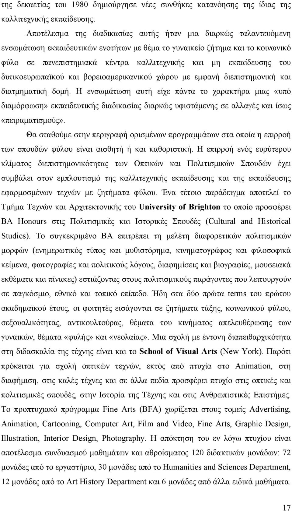 εκπαίδευσης του δυτικοευρωπαϊκού και βορειοαμερικανικού χώρου με εμφανή διεπιστημονική και διατμηματική δομή.