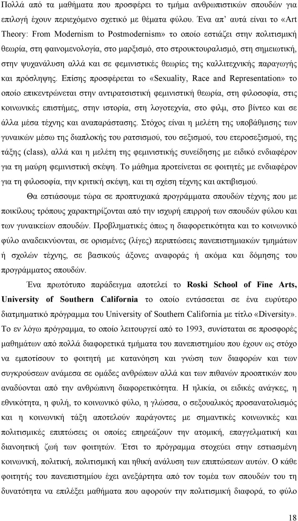 αλλά και σε φεμινιστικές θεωρίες της καλλιτεχνικής παραγωγής και πρόσληψης.