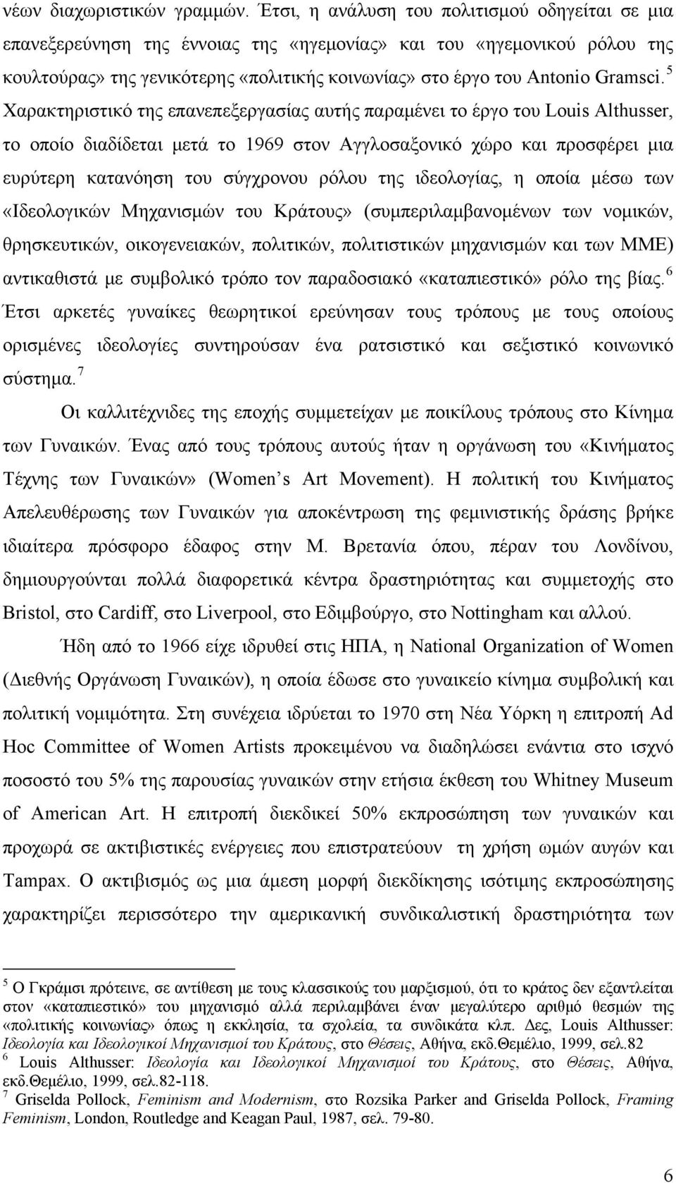 5 Χαρακτηριστικό της επανεπεξεργασίας αυτής παραμένει το έργο του Louis Althusser, το οποίο διαδίδεται μετά το 1969 στον Αγγλοσαξονικό χώρο και προσφέρει μια ευρύτερη κατανόηση του σύγχρονου ρόλου