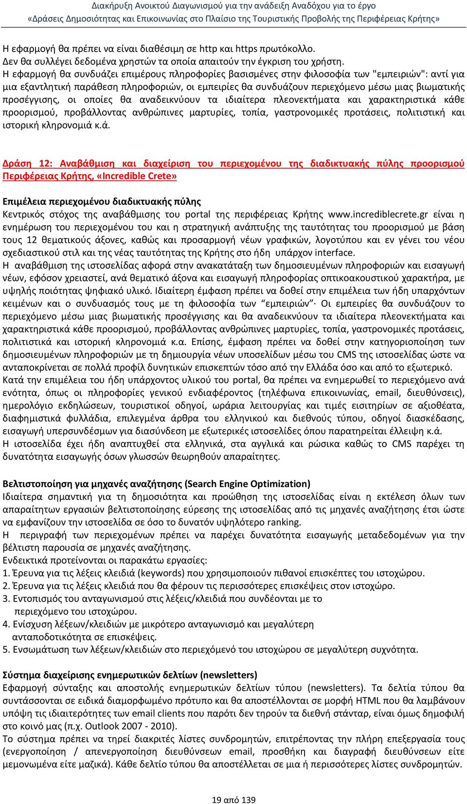 προσέγγισης, οι οποίες θα αναδεικνύουν τα ιδιαίτερα πλεονεκτήματα και χαρακτηριστικά κάθε προορισμού, προβάλλοντας ανθρώπινες μαρτυρίες, τοπία, γαστρονομικές προτάσεις, πολιτιστική και ιστορική