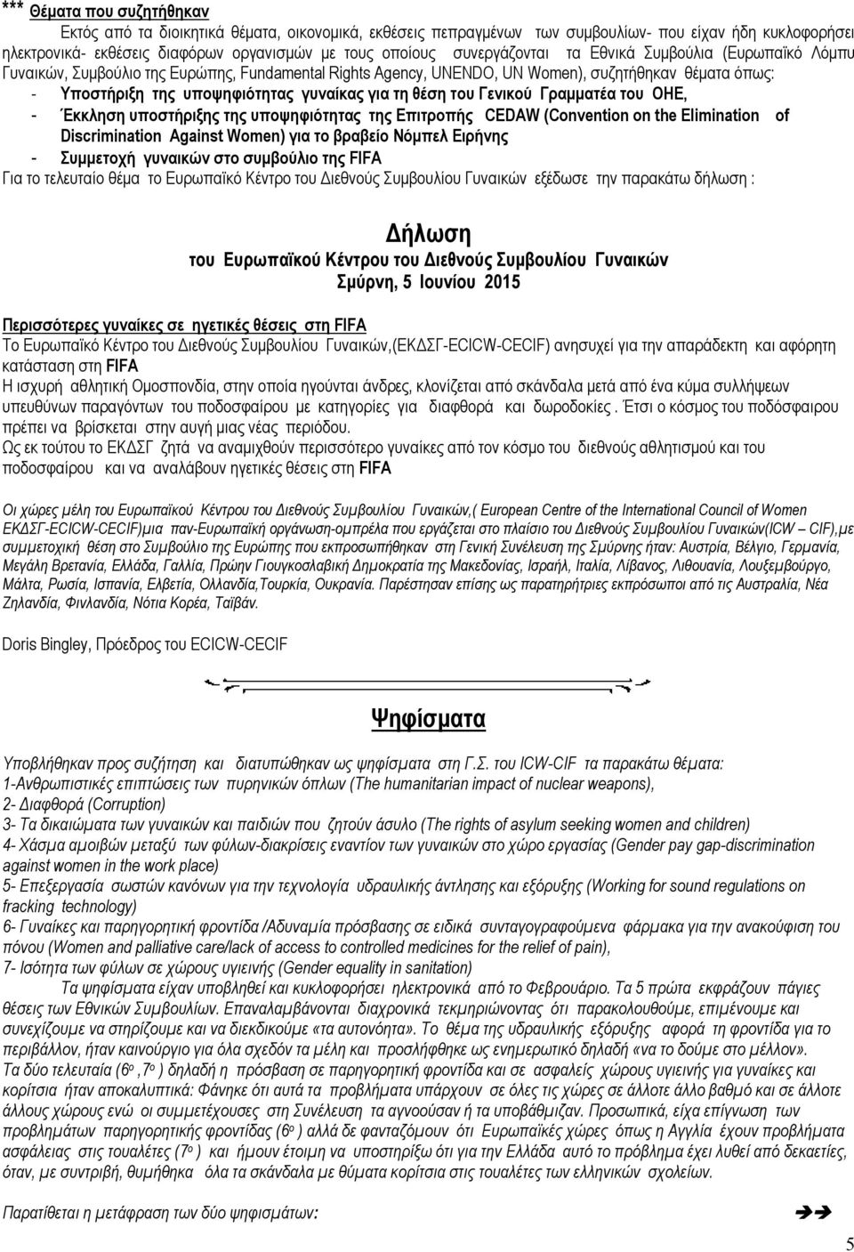 τη θέση του Γενικού Γραμματέα του ΟΗΕ, - Έκκληση υποστήριξης της υποψηφιότητας της Επιτροπής CEDAW (Convention on the Elimination of Discrimination Against Women) για το βραβείο Νόμπελ Ειρήνης -