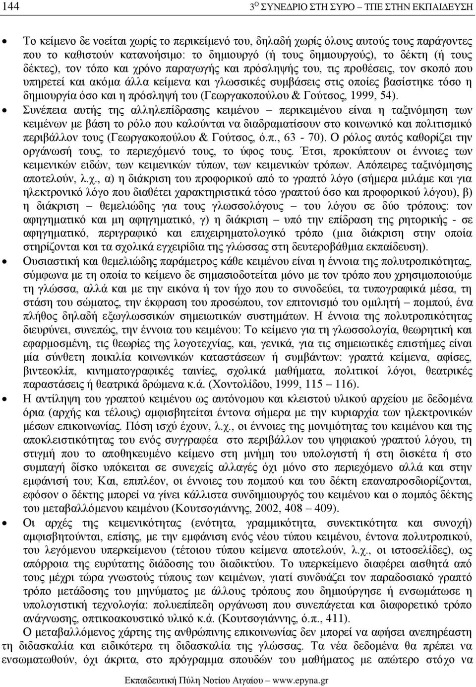 η δημιουργία όσο και η πρόσληψή του (Γεωργακοπούλου & Γούτσος, 1999, 54).