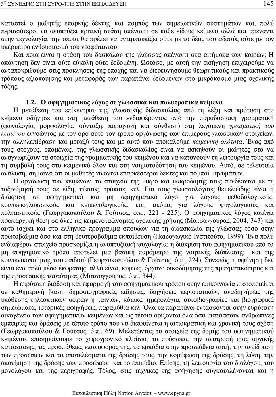 Και ποια είναι η στάση του δασκάλου της γλώσσας απέναντι στα αιτήματα των καιρών; Η απάντηση δεν είναι ούτε εύκολη ούτε δεδομένη.