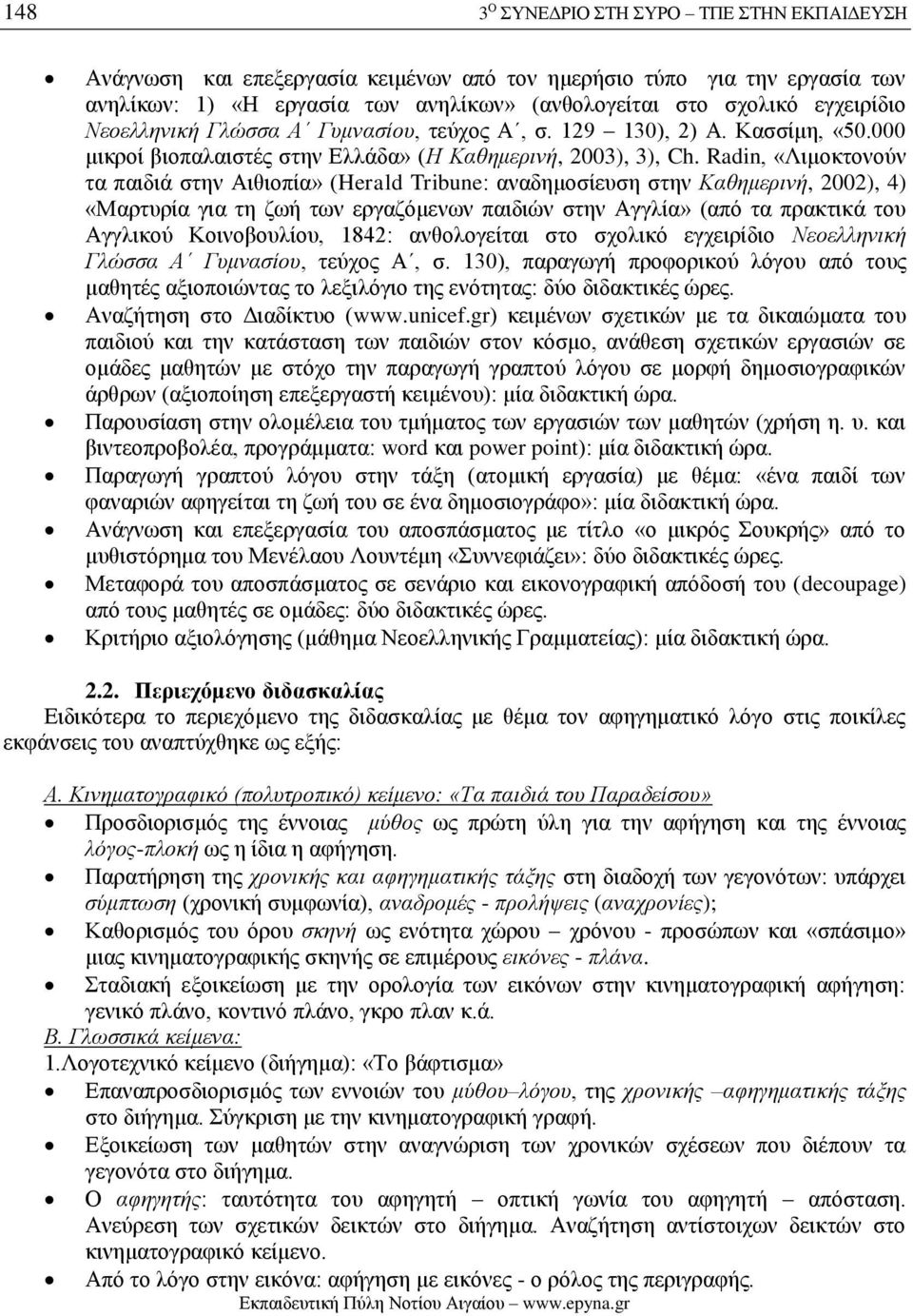 Radin, «Λιμοκτονούν τα παιδιά στην Αιθιοπία» (Herald Tribune: αναδημοσίευση στην Καθημερινή, 2002), 4) «Μαρτυρία για τη ζωή των εργαζόμενων παιδιών στην Αγγλία» (από τα πρακτικά του Αγγλικού