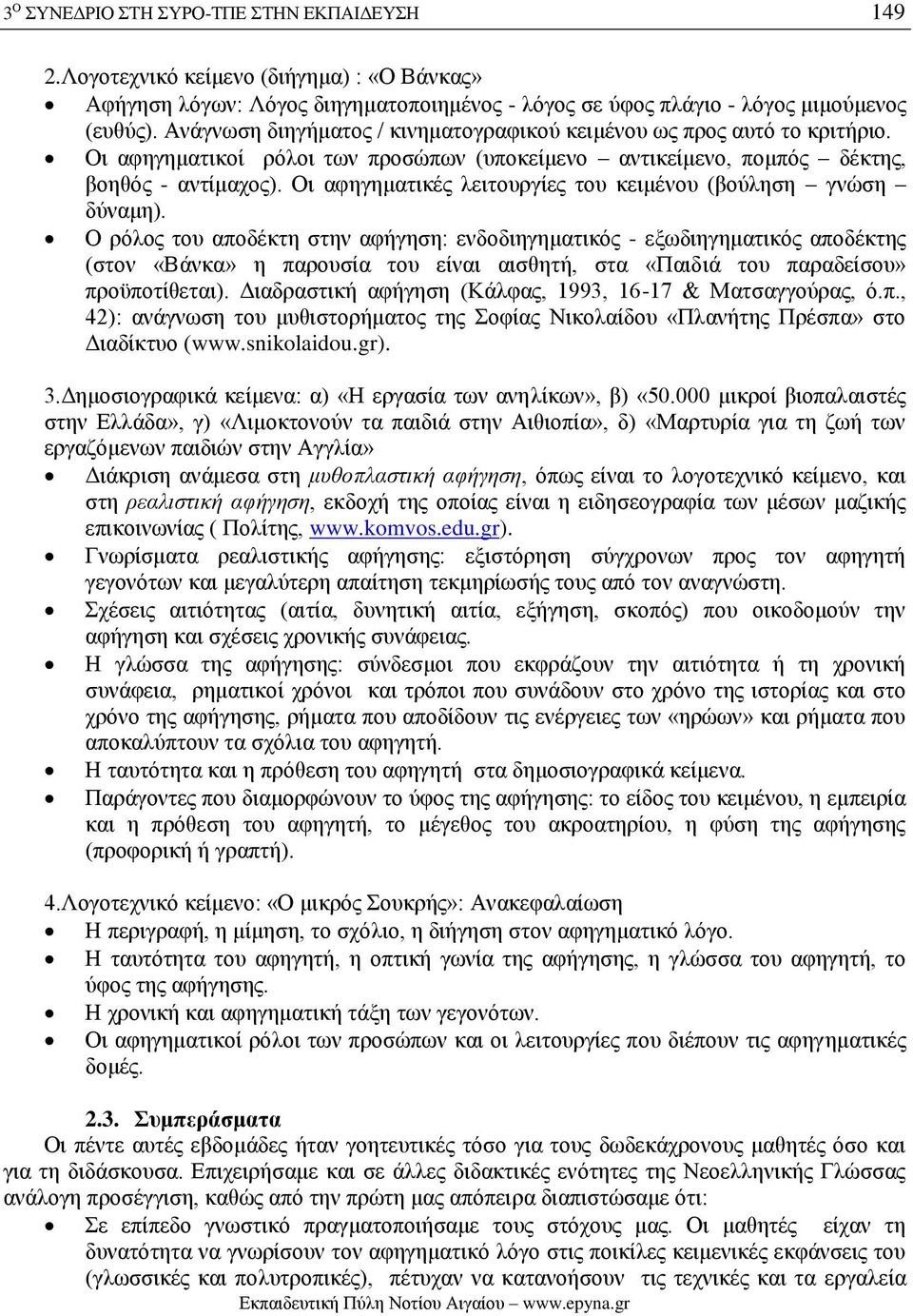 Οι αφηγηματικές λειτουργίες του κειμένου (βούληση γνώση δύναμη).