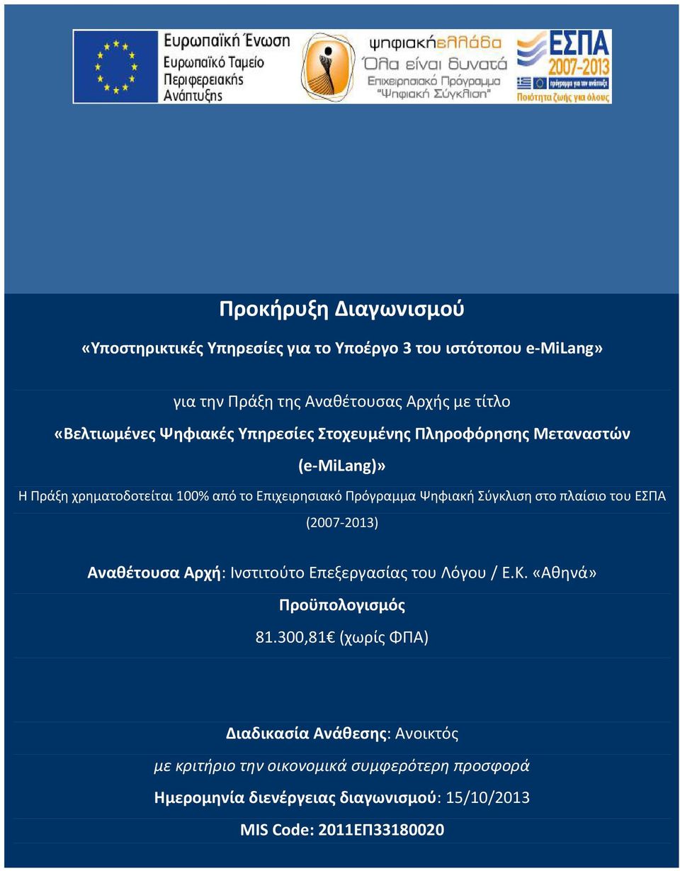 Ψηφιακή Σύγκλιση στο πλαίσιο του ΕΣΠΑ (2007 2013) Αναθέτουσα Αρχή: Ινστιτούτο Επεξεργασίας του Λόγου / Ε.Κ. «Αθηνά» Προϋπολογισμός 81.