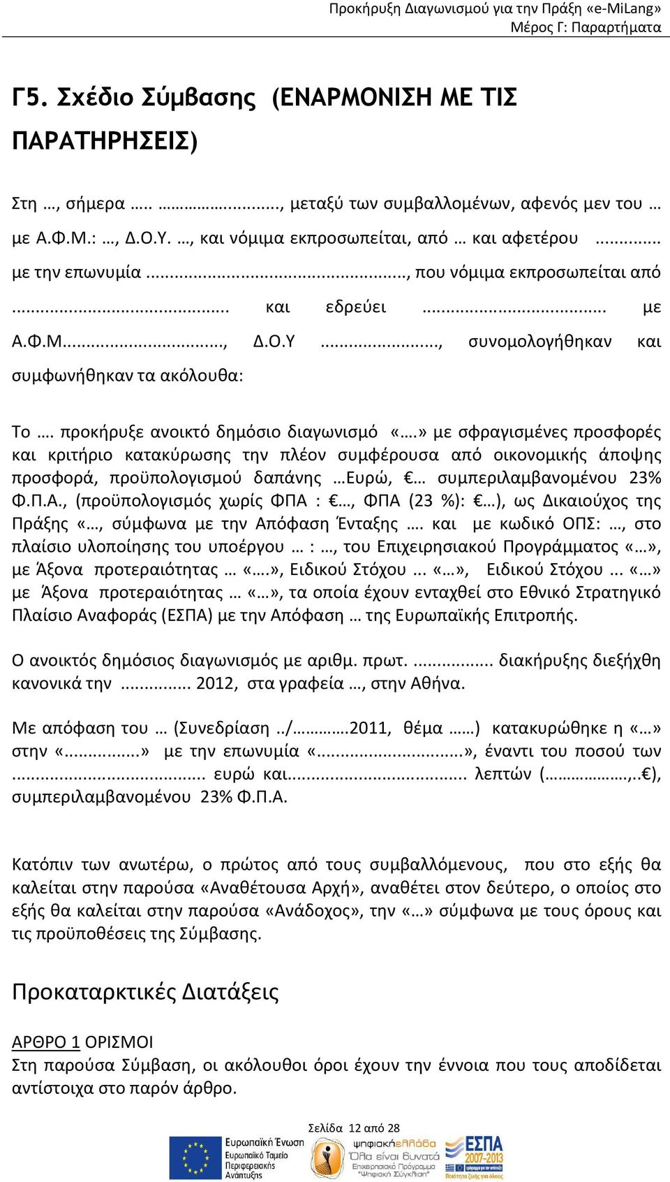 » με σφραγισμένες προσφορές και κριτήριο κατακύρωσης την πλέον συμφέρουσα από οικονομικής άποψης προσφορά, προϋπολογισμού δαπάνης Ευρώ, συμπεριλαμβανομένου 23% Φ.Π.Α.