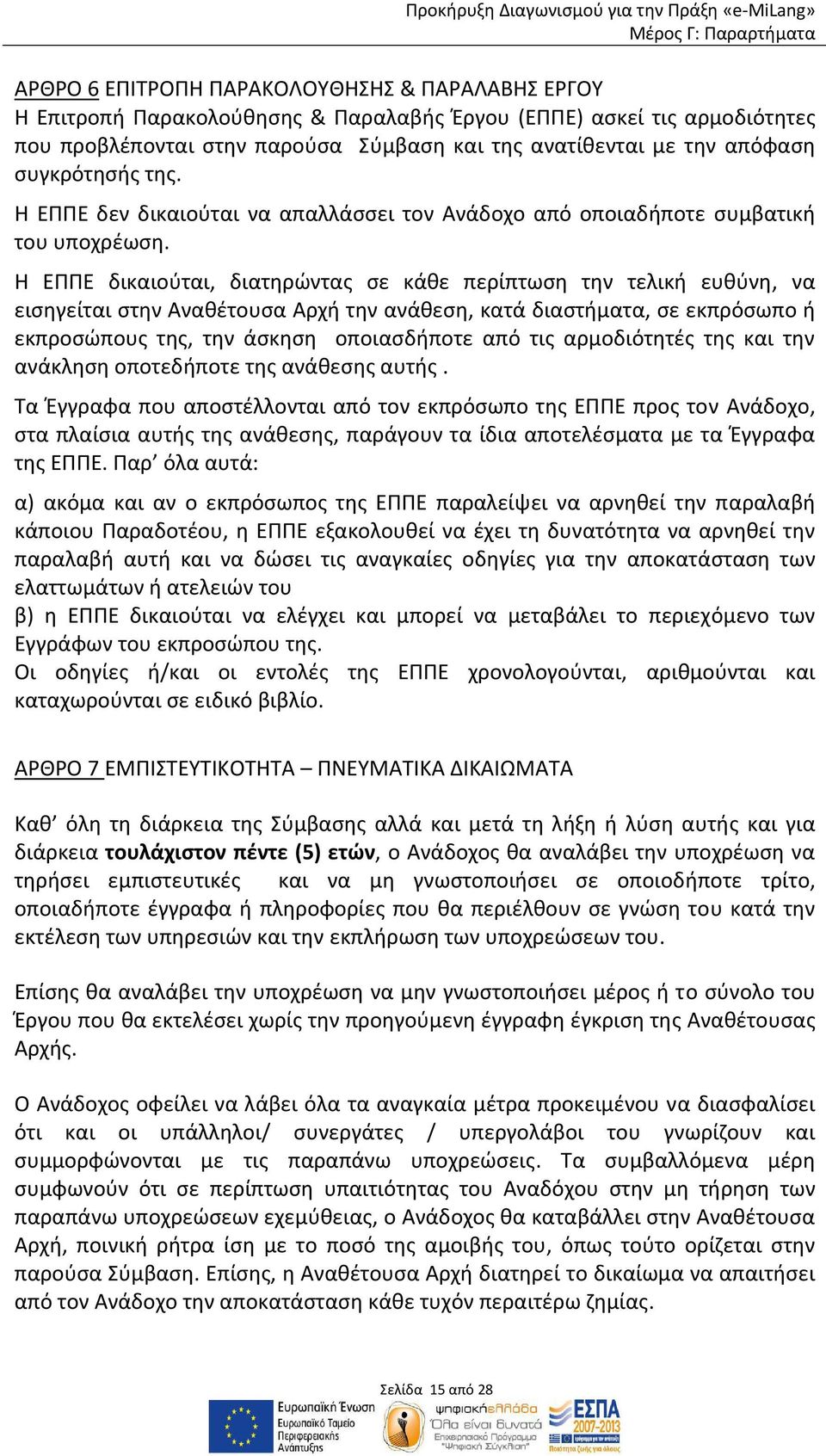 Η ΕΠΠΕ δικαιούται, διατηρώντας σε κάθε περίπτωση την τελική ευθύνη, να εισηγείται στην Αναθέτουσα Αρχή την ανάθεση, κατά διαστήματα, σε εκπρόσωπο ή εκπροσώπους της, την άσκηση οποιασδήποτε από τις