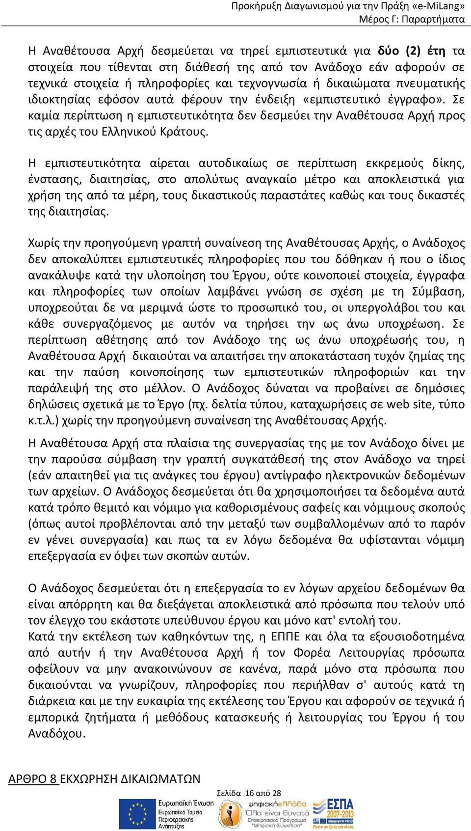 Η εμπιστευτικότητα αίρεται αυτοδικαίως σε περίπτωση εκκρεμούς δίκης, ένστασης, διαιτησίας, στο απολύτως αναγκαίο μέτρο και αποκλειστικά για χρήση της από τα μέρη, τους δικαστικούς παραστάτες καθώς