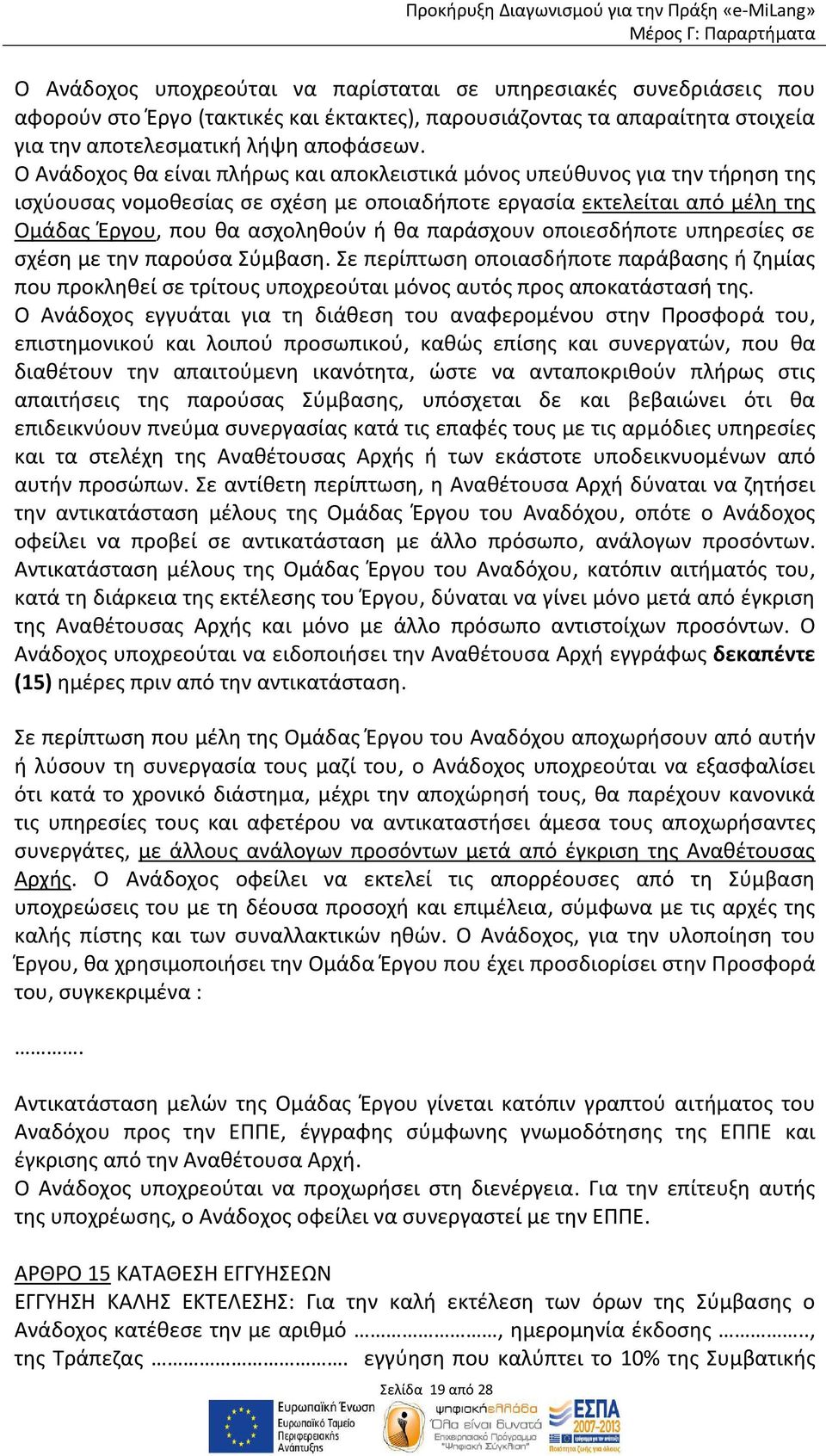 παράσχουν οποιεσδήποτε υπηρεσίες σε σχέση με την παρούσα Σύμβαση. Σε περίπτωση οποιασδήποτε παράβασης ή ζημίας που προκληθεί σε τρίτους υποχρεούται μόνος αυτός προς αποκατάστασή της.