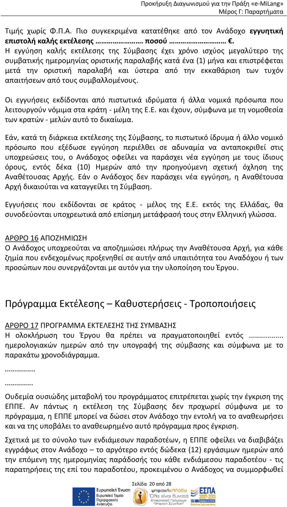 εκκαθάριση των τυχόν απαιτήσεων από τους συμβαλλομένους. Οι εγγυήσεις εκδίδονται από πιστωτικά ιδρύματα ή άλλα νομικά πρόσωπα που λειτουργούν νόμιμα στα κράτη μέλη της Ε.