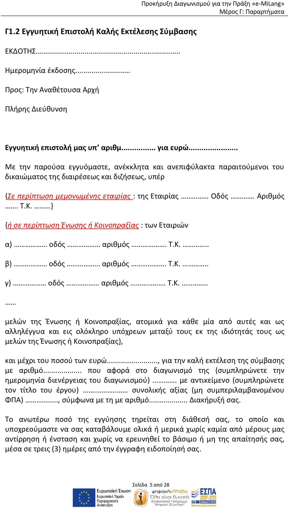 .. Με την παρούσα εγγυόμαστε, ανέκκλητα και ανεπιφύλακτα παραιτούμενοι του δικαιώματος της διαιρέσεως και διζήσεως, υπέρ {Σε περίπτωση μεμονωμένης εταιρίας : της Εταιρίας Οδός. Αριθμός. Τ.Κ.