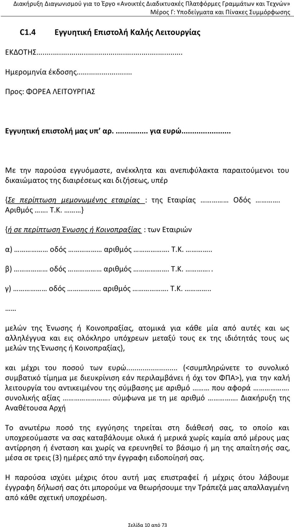 .. Με την παρούσα εγγυόμαστε, ανέκκλητα και ανεπιφύλακτα παραιτούμενοι του δικαιώματος της διαιρέσεως και διζήσεως, υπέρ {Σε περίπτωση μεμονωμένης εταιρίας : της Εταιρίας Οδός. Αριθμός. Τ.Κ.