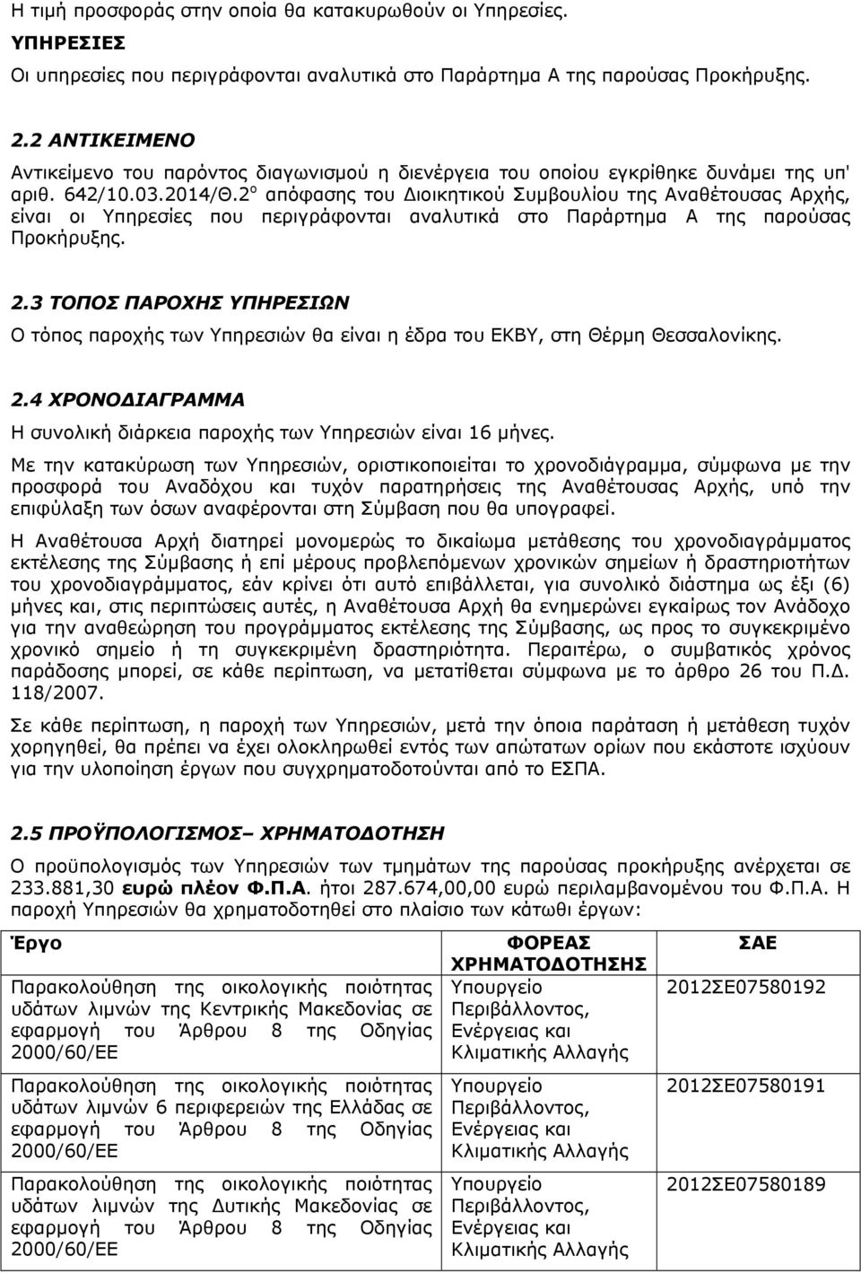 2 ο απόφασης του Διοικητικού Συμβουλίου της Αναθέτουσας Αρχής, είναι οι Υπηρεσίες που περιγράφονται αναλυτικά στο Παράρτημα Α της παρούσας Προκήρυξης. 2.