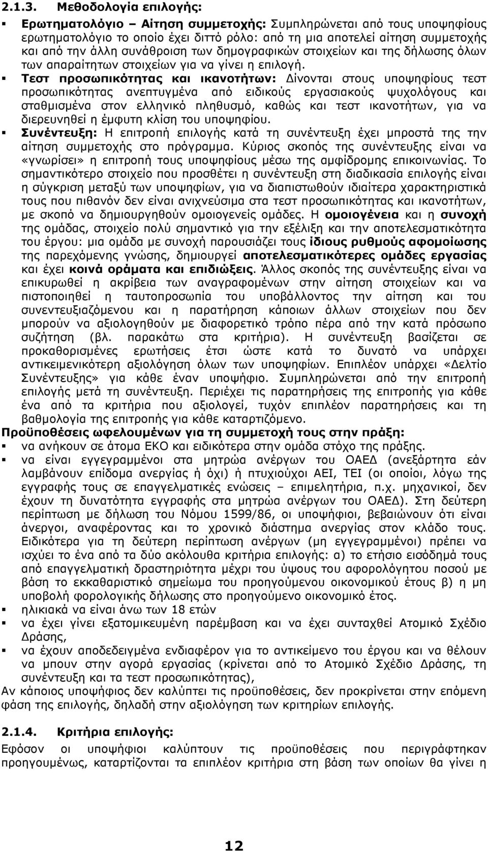 των δηµογραφικών στοιχείων και της δήλωσης όλων των απαραίτητων στοιχείων για να γίνει η επιλογή.