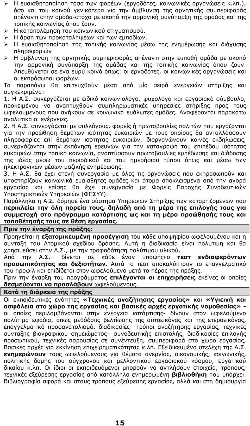 Η καταπολέµηση του κοινωνικού στιγµατισµού. Η άρση των προκαταλήψεων και των εµποδίων.