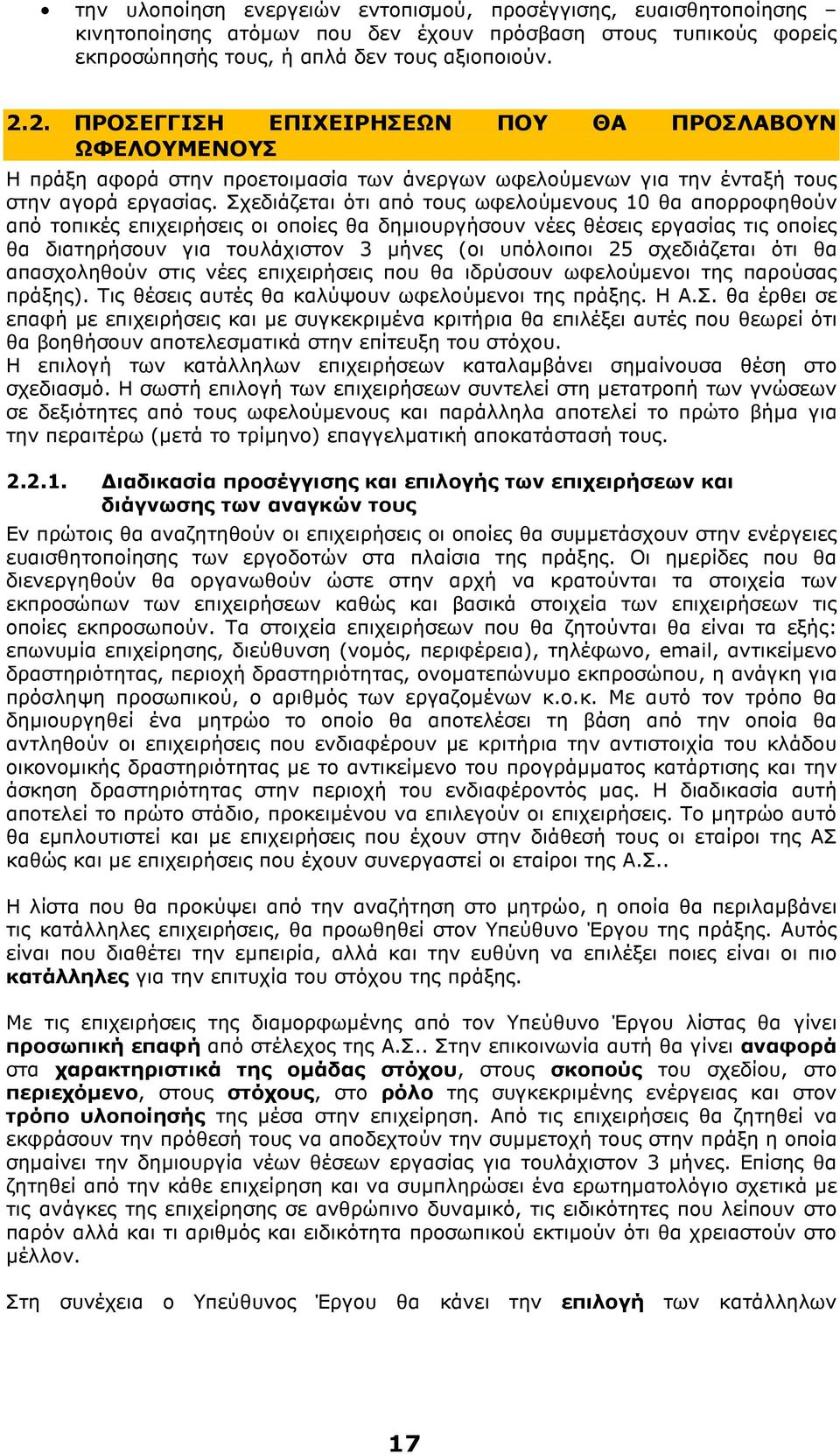 Σχεδιάζεται ότι από τους ωφελούµενους 10 θα απορροφηθούν από τοπικές επιχειρήσεις οι οποίες θα δηµιουργήσουν νέες θέσεις εργασίας τις οποίες θα διατηρήσουν για τουλάχιστον 3 µήνες (οι υπόλοιποι 25