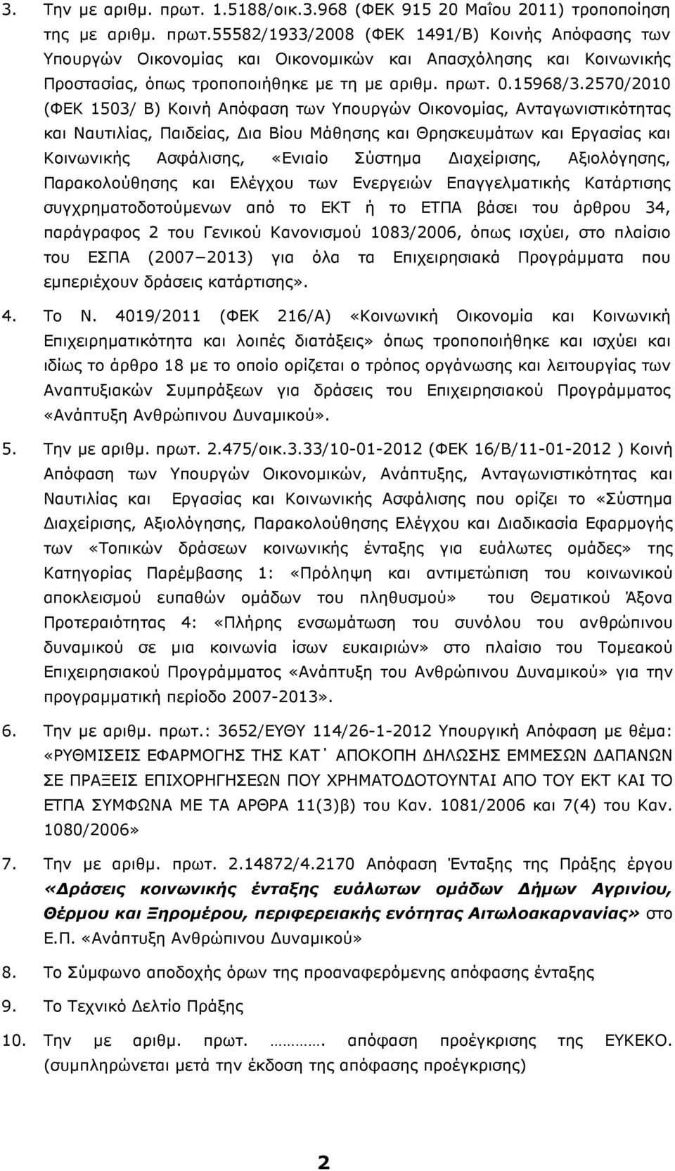 2570/2010 (ΦΕΚ 1503/ Β) Κοινή Απόφαση των Υπουργών Οικονοµίας, Ανταγωνιστικότητας και Ναυτιλίας, Παιδείας, ια Βίου Μάθησης και Θρησκευµάτων και Εργασίας και Κοινωνικής Ασφάλισης, «Ενιαίο Σύστηµα