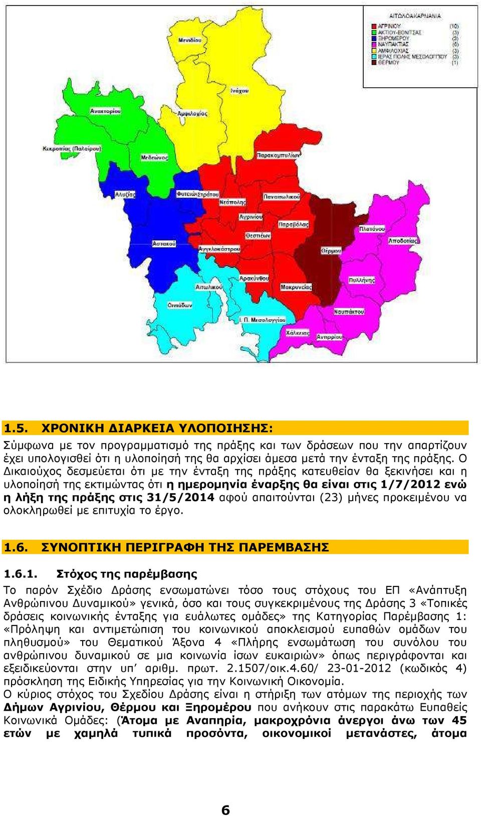 απαιτούνται (23) µήνες προκειµένου να ολοκληρωθεί µε επιτυχία το έργο. 1.