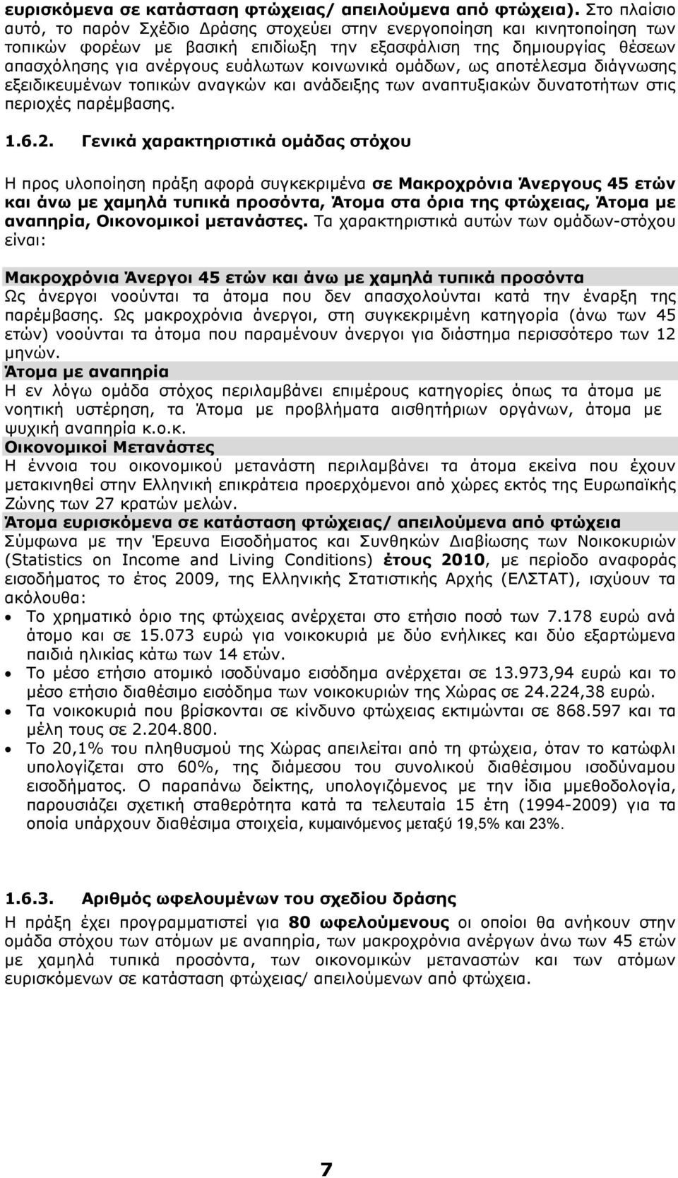 κοινωνικά οµάδων, ως αποτέλεσµα διάγνωσης εξειδικευµένων τοπικών αναγκών και ανάδειξης των αναπτυξιακών δυνατοτήτων στις περιοχές παρέµβασης. 1.6.2.