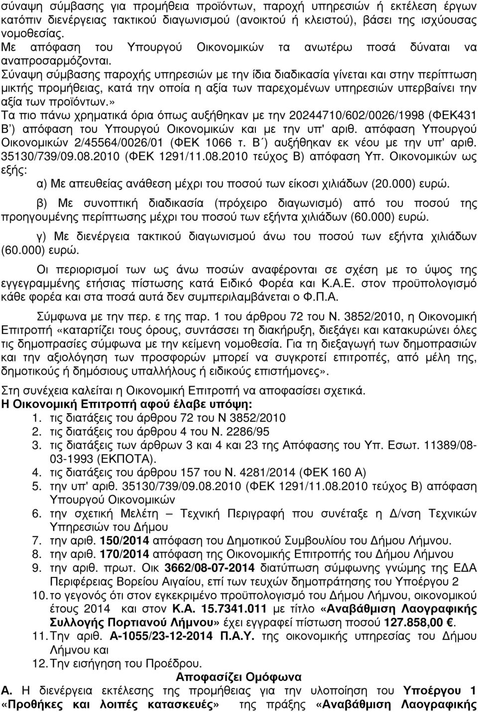 Σύναψη σύµβασης παροχής υπηρεσιών µε την ίδια διαδικασία γίνεται και στην περίπτωση µικτής προµήθειας, κατά την οποία η αξία των παρεχοµένων υπηρεσιών υπερβαίνει την αξία των προϊόντων.