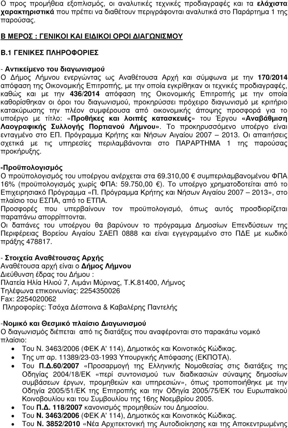 1 ΓΕΝΙΚΕΣ ΠΛΗΡΟΦΟΡΙΕΣ - Αντικείµενο του διαγωνισµού Ο ήµος Λήµνου ενεργώντας ως Αναθέτουσα Αρχή και σύµφωνα µε την 170/2014 απόφαση της Οικονοµικής Επιτροπής, µε την οποία εγκρίθηκαν οι τεχνικές