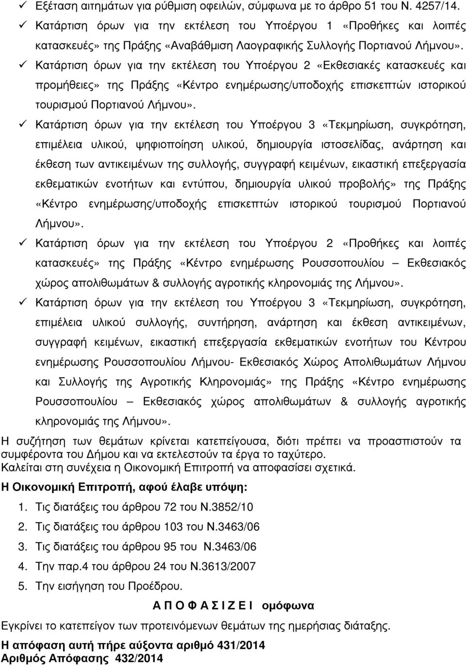 Κατάρτιση όρων για την εκτέλεση του Υποέργου 2 «Εκθεσιακές κατασκευές και προµήθειες» της Πράξης «Κέντρο ενηµέρωσης/υποδοχής επισκεπτών ιστορικού τουρισµού Πορτιανού Λήµνου».