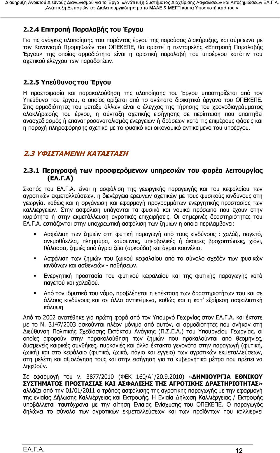 2.5 Υπεύθυνος του Έργου Η προετοιμασία και παρακολούθηση της υλοποίησης του Έργου υποστηρίζεται από τον Υπεύθυνο του έργου, ο οποίος ορίζεται από το ανώτατο διοικητικό όργανο του ΟΠΕΚΕΠΕ.