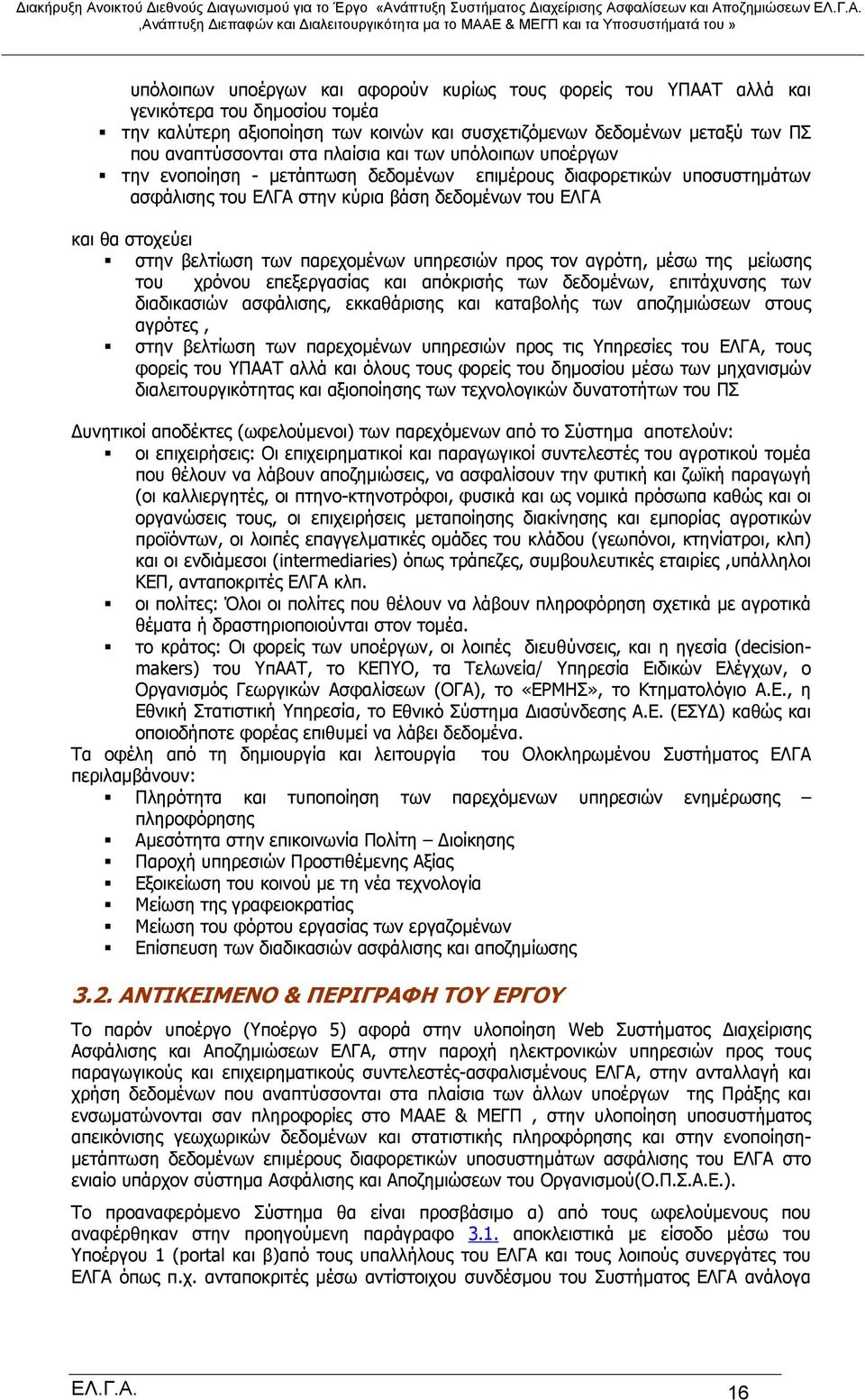 παρεχομένων υπηρεσιών προς τον αγρότη, μέσω της μείωσης του χρόνου επεξεργασίας και απόκρισής των δεδομένων, επιτάχυνσης των διαδικασιών ασφάλισης, εκκαθάρισης και καταβολής των αποζημιώσεων στους