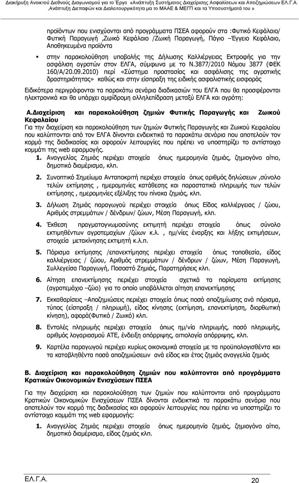 2010) περί «Σύστημα προστασίας και ασφάλισης της αγροτικής δραστηριότητας» καθώς και στην είσπραξη της ειδικής ασφαλιστικής εισφοράς Ειδικότερα περιγράφονται τα παρακάτω σενάρια διαδικασιών του ΕΛΓΑ