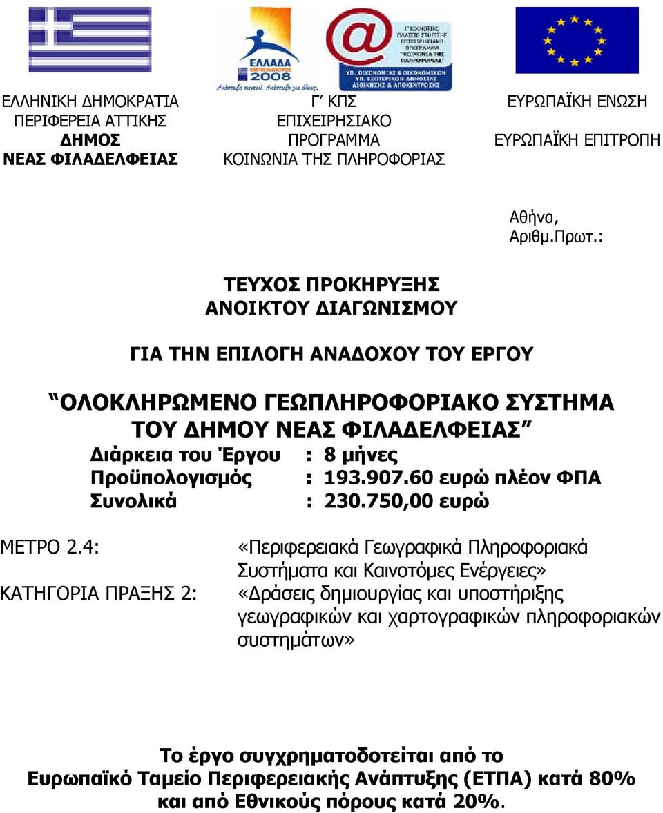 Προϋπολογισμός : 193.907.60 ευρώ πλέον ΦΠΑ Συνολικά : 230.750,00 ευρώ ΜΕΤΡΟ 2.