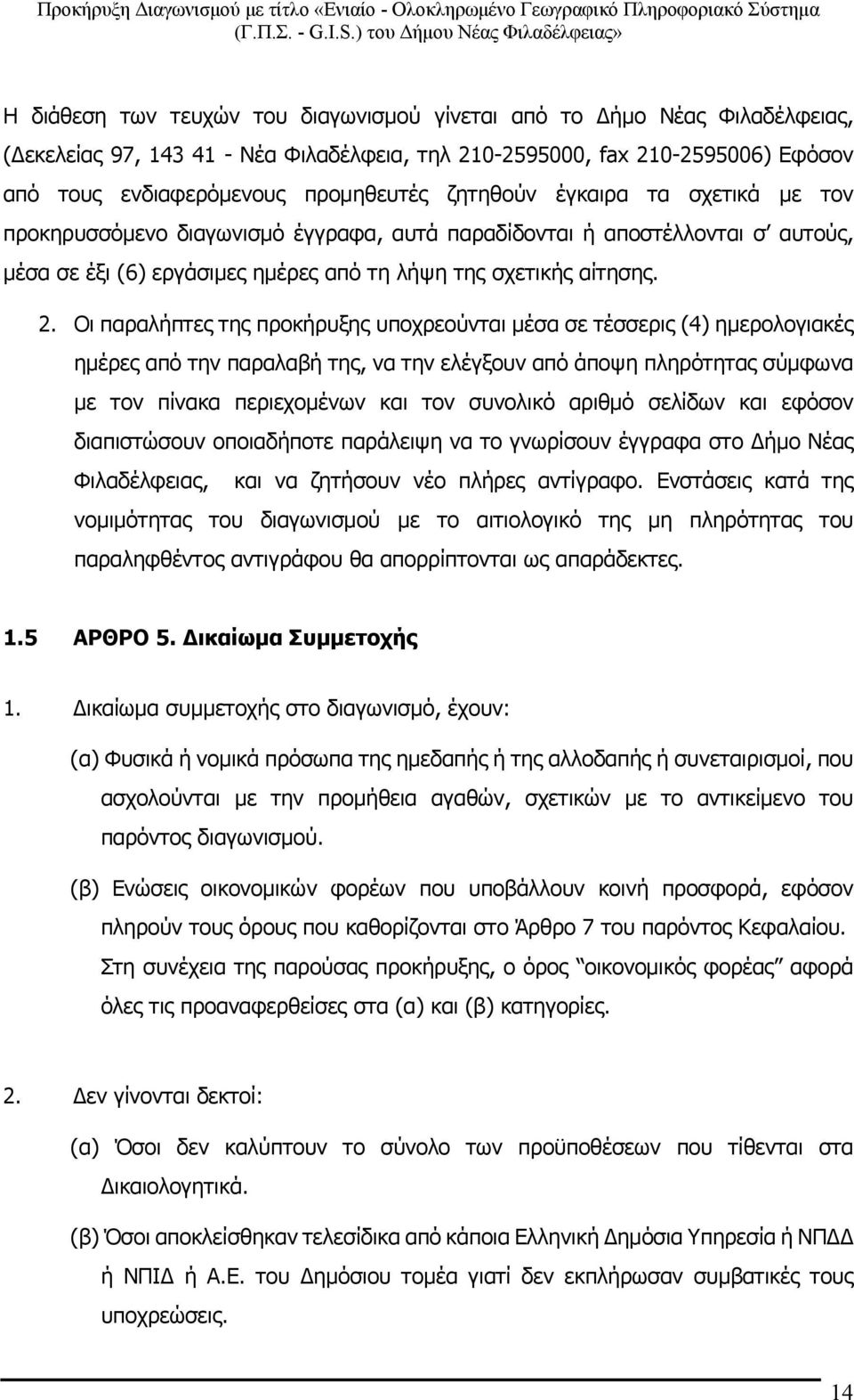 Οι παραλήπτες της προκήρυξης υποχρεούνται μέσα σε τέσσερις (4) ημερολογιακές ηµέρες από την παραλαβή της, να την ελέγξουν από άποψη πληρότητας σύμφωνα µε τον πίνακα περιεχομένων και τον συνολικό