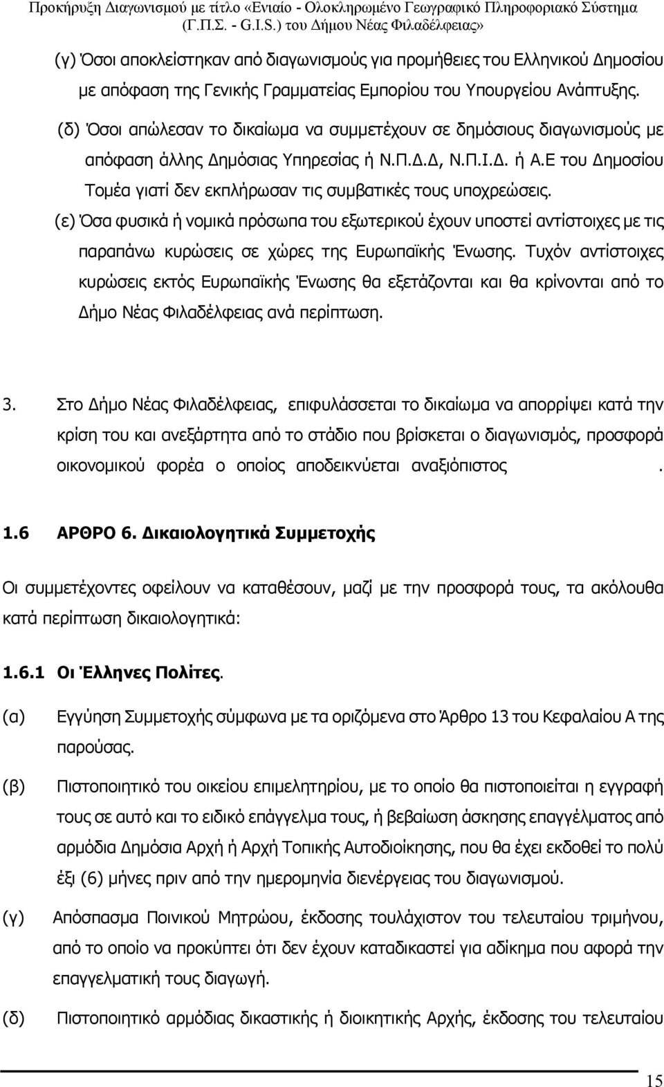 Ε του Δημοσίου Τομέα γιατί δεν εκπλήρωσαν τις συμβατικές τους υποχρεώσεις.