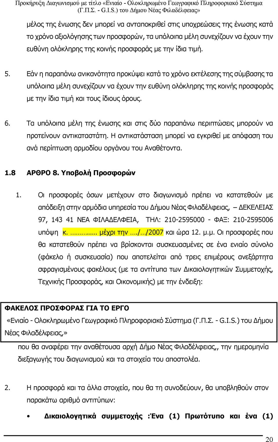 Εάν η παραπάνω ανικανότητα προκύψει κατά το χρόνο εκτέλεσης της σύμβασης τα υπόλοιπα µέλη συνεχίζουν να έχουν την ευθύνη ολόκληρης της κοινής προσφοράς µε την ίδια τιμή και τους ίδιους όρους. 6.