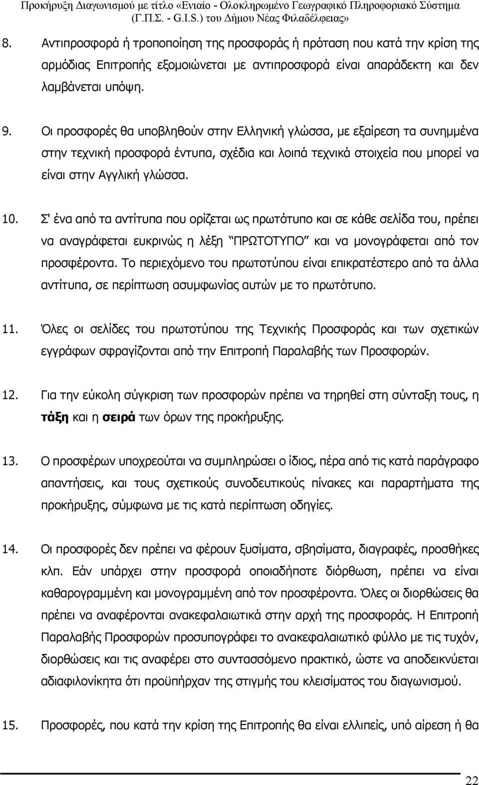 Σ' ένα από τα αντίτυπα που ορίζεται ως πρωτότυπο και σε κάθε σελίδα του, πρέπει να αναγράφεται ευκρινώς η λέξη ΠΡΩΤΟΤΥΠΟ και να µονογράφεται από τον προσφέροντα.