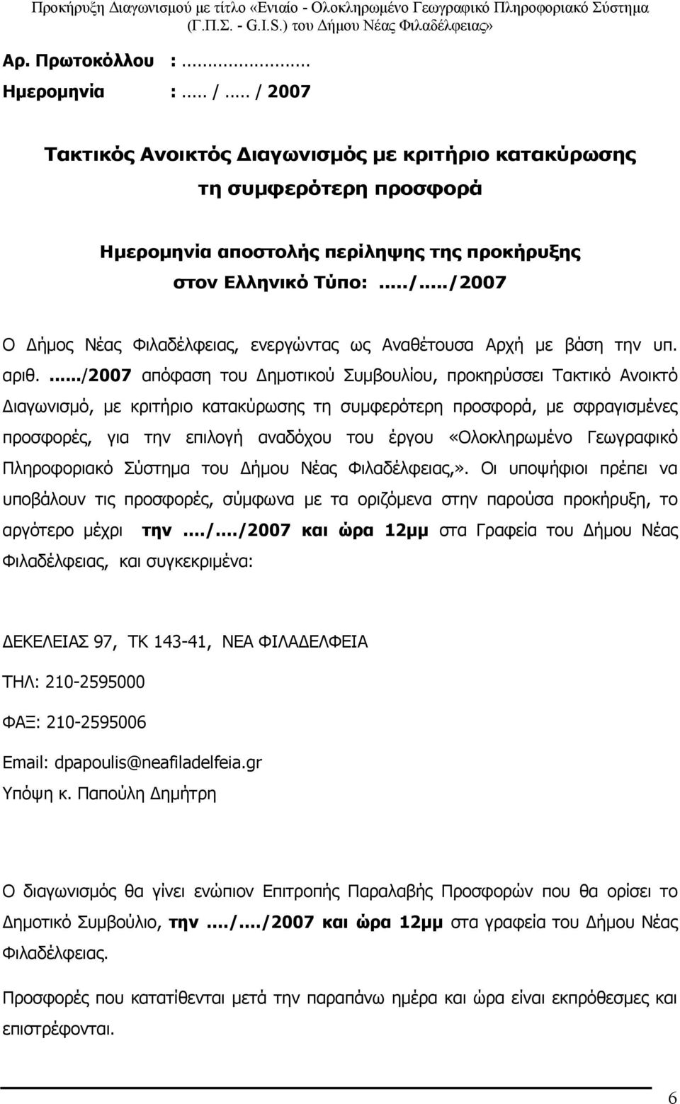 «Ολοκληρωμένο Γεωγραφικό Πληροφοριακό Σύστημα του Δήμου Νέας Φιλαδέλφειας,». Οι υποψήφιοι πρέπει να υποβάλουν τις προσφορές, σύμφωνα με τα οριζόμενα στην παρούσα προκήρυξη, το αργότερο μέχρι την./.