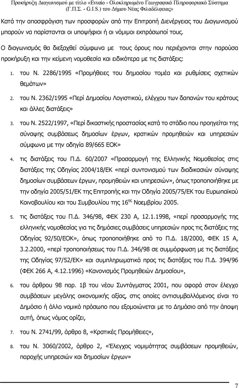 2286/1995 «Προμήθειες του δημοσίου τομέα και ρυθμίσεις σχετικών θεμάτων» 2. του Ν.