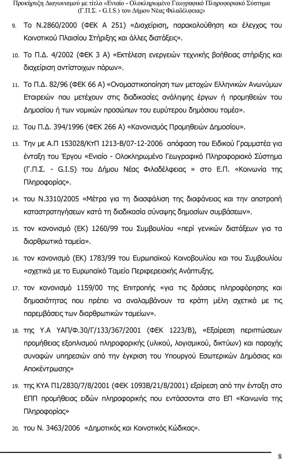 82/96 (ΦΕΚ 66 Α) «Ονομαστικοποίηση των μετοχών Ελληνικών Ανωνύμων Εταιρειών που μετέχουν στις διαδικασίες ανάληψης έργων ή προμηθειών του Δημοσίου ή των νομικών προσώπων του ευρύτερου δημόσιου τομέα».