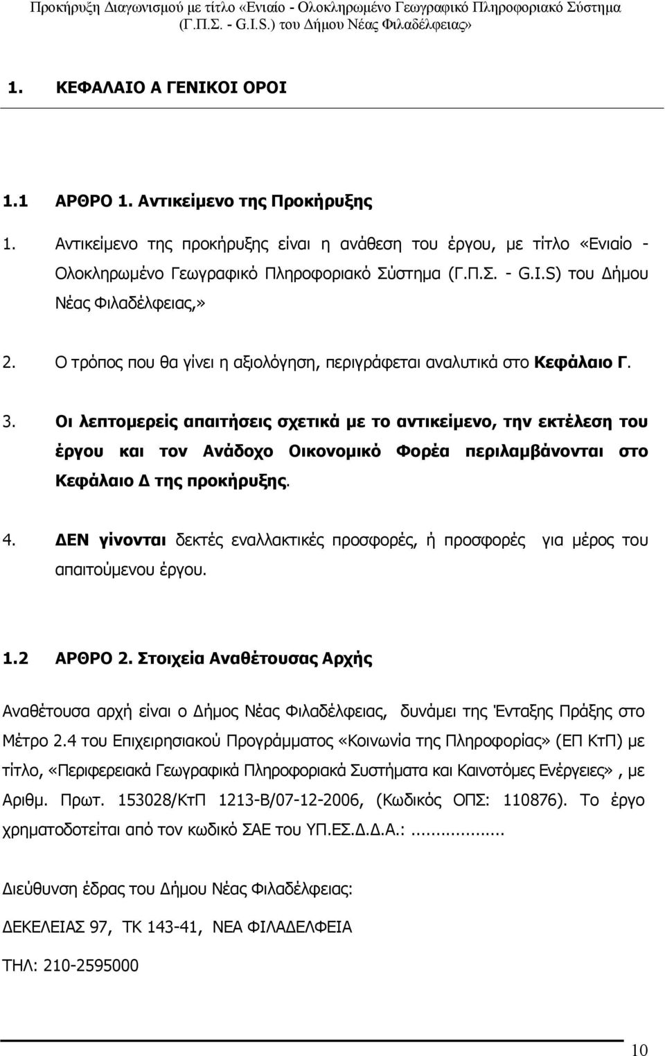 Οι λεπτομερείς απαιτήσεις σχετικά µε το αντικείμενο, την εκτέλεση του έργου και τον Ανάδοχο Οικονομικό Φορέα περιλαμβάνονται στο Κεφάλαιο Δ της προκήρυξης. 4.